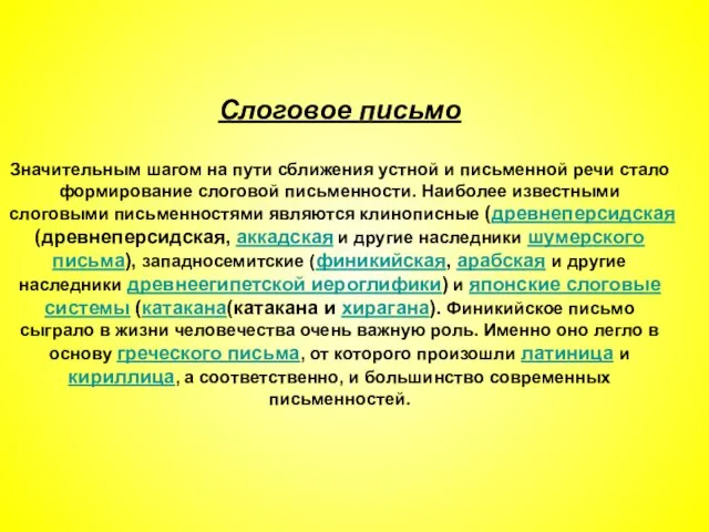 Слоговое письмо Значительным шагом на пути сближения устной и письменной речи