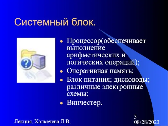 08/28/2023 Лекция. Халкечева Л.В. Системный блок. Процессор(обеспечивает выполнение арифметических и логических