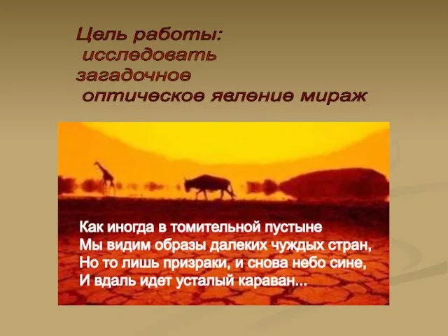 Как иногда в томительной пустыне Мы видим образы далеких чуждых стран,