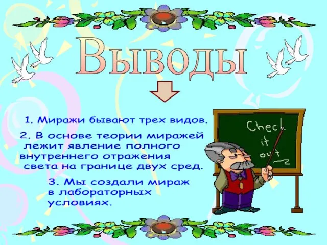 Выводы 1. Миражи бывают трех видов. 3. Мы создали мираж в