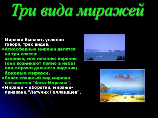 Миражи бывают, условно говоря, трех видов. Атмосферные миражи делятся на три