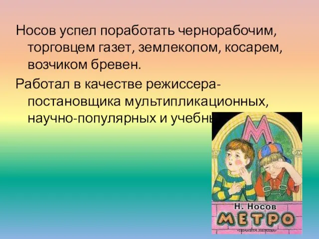 Носов успел поработать чернорабочим, торговцем газет, землекопом, косарем, возчиком бревен. Работал