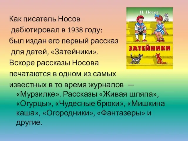 Как писатель Носов дебютировал в 1938 году: был издан его первый