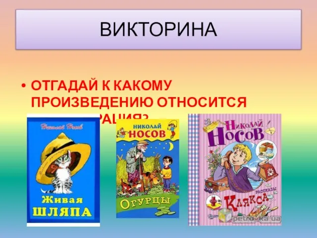 ВИКТОРИНА ОТГАДАЙ К КАКОМУ ПРОИЗВЕДЕНИЮ ОТНОСИТСЯ ИЛЛЮСТРАЦИЯ?