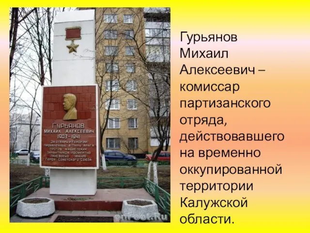 Гурьянов Михаил Алексеевич – комиссар партизанского отряда, действовавшего на временно оккупированной территории Калужской области.