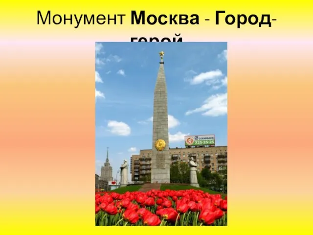 Монумент Москва - Город-герой