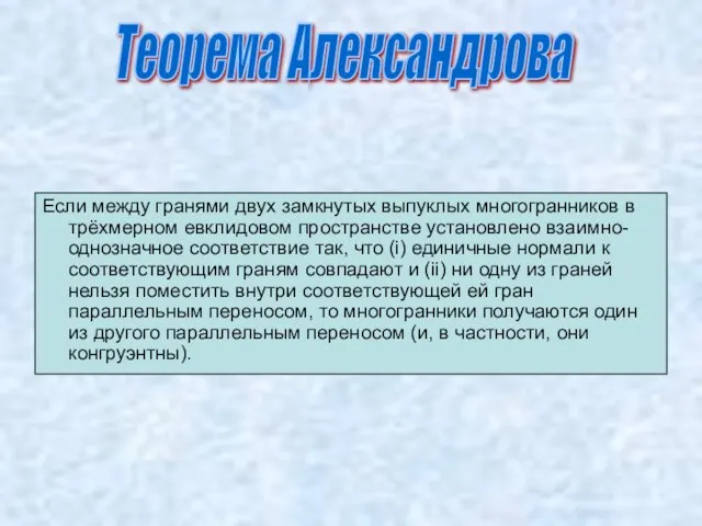 Если между гранями двух замкнутых выпуклых многогранников в трёхмерном евклидовом пространстве