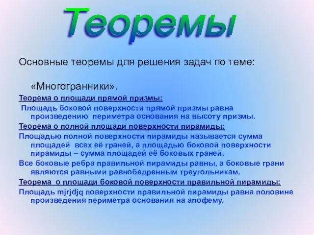 Основные теоремы для решения задач по теме: «Многогранники». Теорема о площади