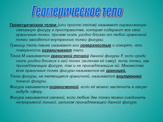 Геометрическим телом (или просто телом) называют ограниченную связанную фигуру в пространстве,