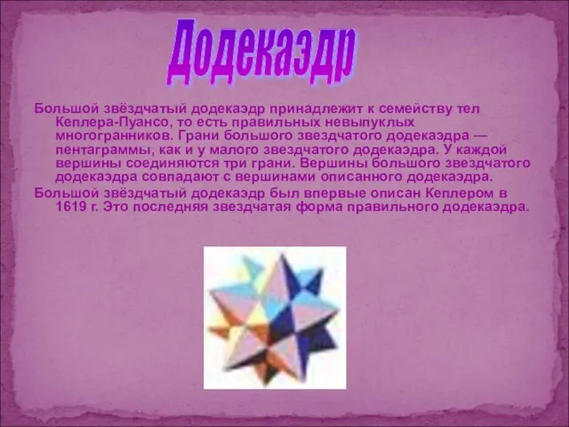 Большой звёздчатый додекаэдр принадлежит к семейству тел Кеплера-Пуансо, то есть правильных