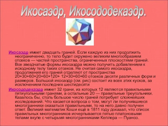 Икосаэдр имеет двадцать граней. Если каждую из них продолжить неограниченно, то