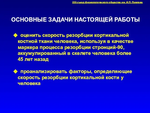 ОСНОВНЫЕ ЗАДАЧИ НАСТОЯЩЕЙ РАБОТЫ оценить скорость резорбции кортикальной костной ткани человека,