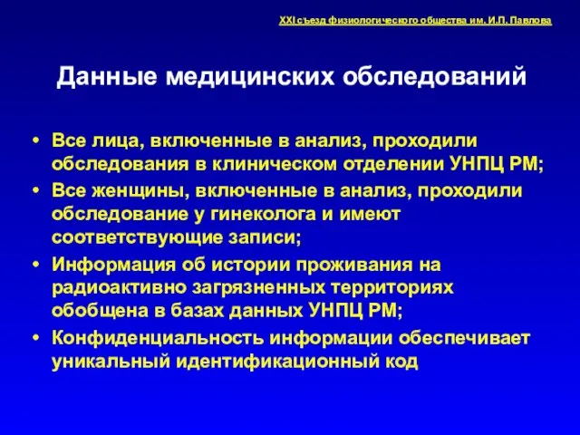 Данные медицинских обследований Все лица, включенные в анализ, проходили обследования в