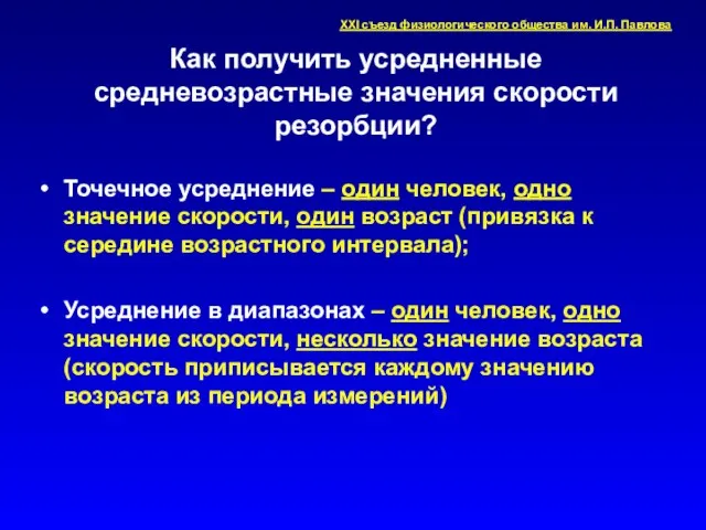 Как получить усредненные средневозрастные значения скорости резорбции? Точечное усреднение – один