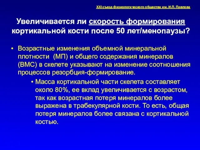 Увеличивается ли скорость формирования кортикальной кости после 50 лет/менопаузы? Возрастные изменения