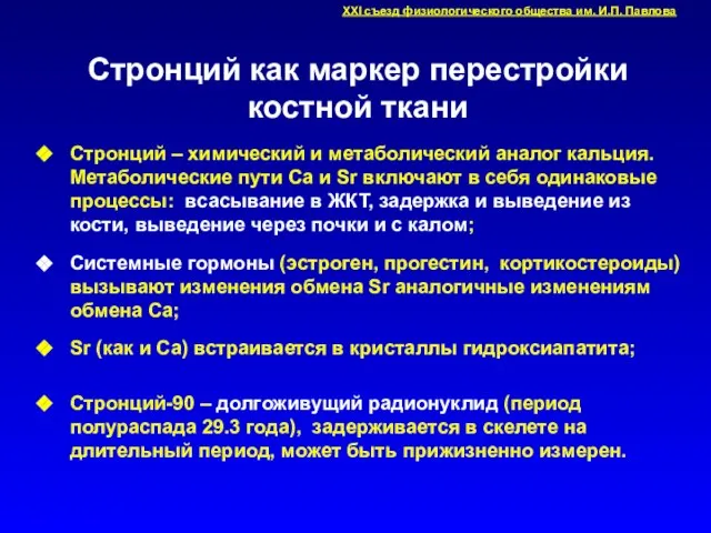 Стронций как маркер перестройки костной ткани Стронций – химический и метаболический