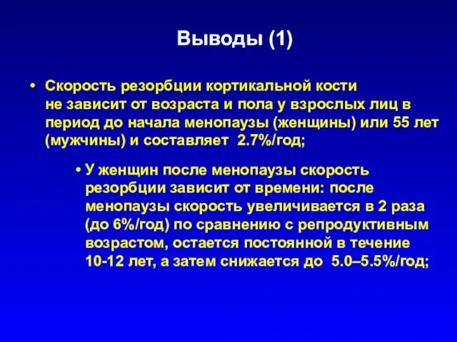 Выводы (1) Скорость резорбции кортикальной кости не зависит от возраста и