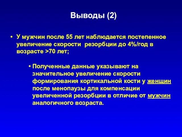 Выводы (2) У мужчин после 55 лет наблюдается постепенное увеличение скорости