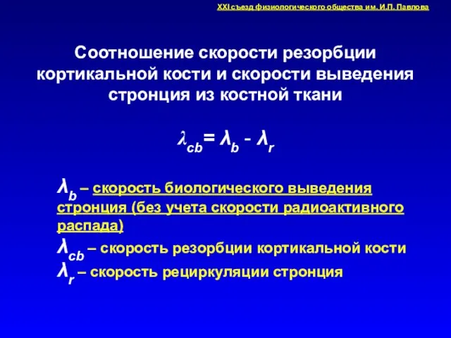 Соотношение скорости резорбции кортикальной кости и скорости выведения стронция из костной