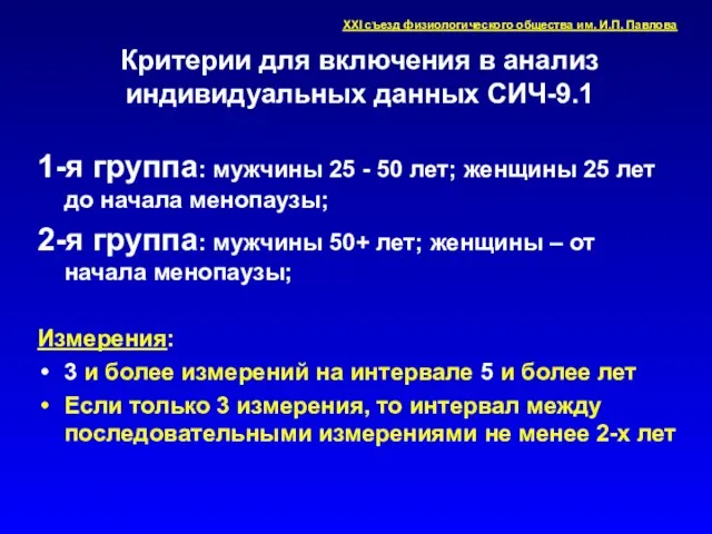 Критерии для включения в анализ индивидуальных данных СИЧ-9.1 1-я группа: мужчины