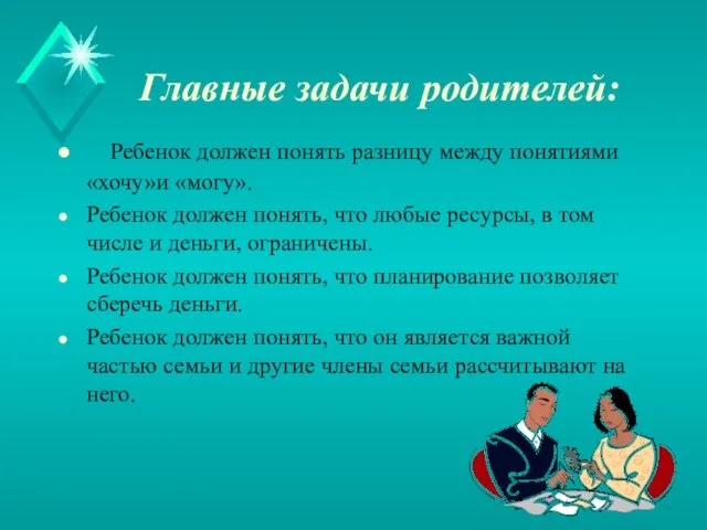 Главные задачи родителей: Ребенок должен понять разницу между понятиями «хочу»и «могу».