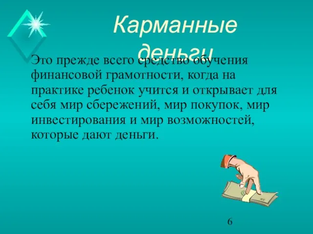 Карманные деньги Это прежде всего средство обучения финансовой грамотности, когда на