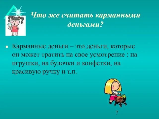 Что же считать карманными деньгами? Карманные деньги – это деньги, которые