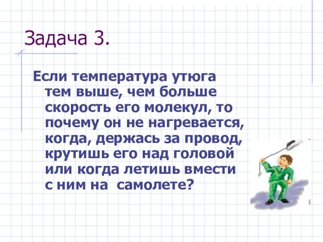 Задача 3. Если температура утюга тем выше, чем больше скорость его