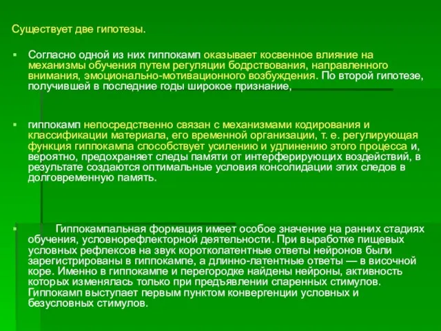 Существует две гипотезы. Согласно одной из них гиппокамп оказывает косвенное влияние