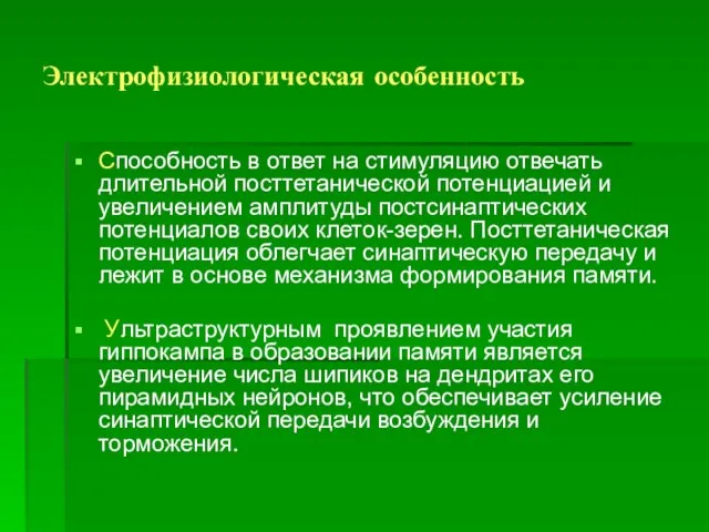 Электрофизиологическая особенность Способность в ответ на стимуляцию отвечать длительной посттетанической потенциацией