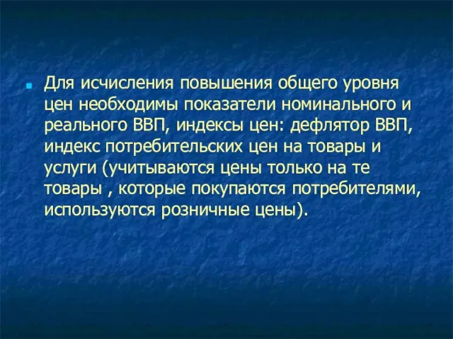 Для исчисления повышения общего уровня цен необходимы показатели номинального и реального