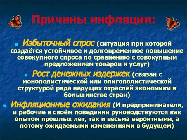 Причины инфляции: Избыточный спрос (ситуация при которой создаётся устойчивое и долговременное