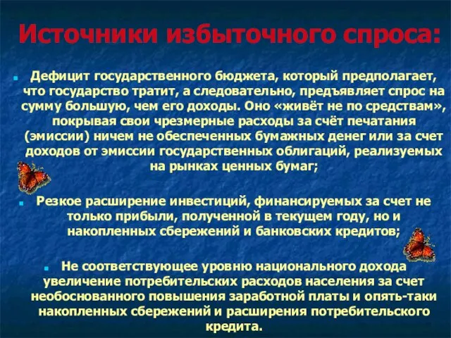 Источники избыточного спроса: Дефицит государственного бюджета, который предполагает, что государство тратит,