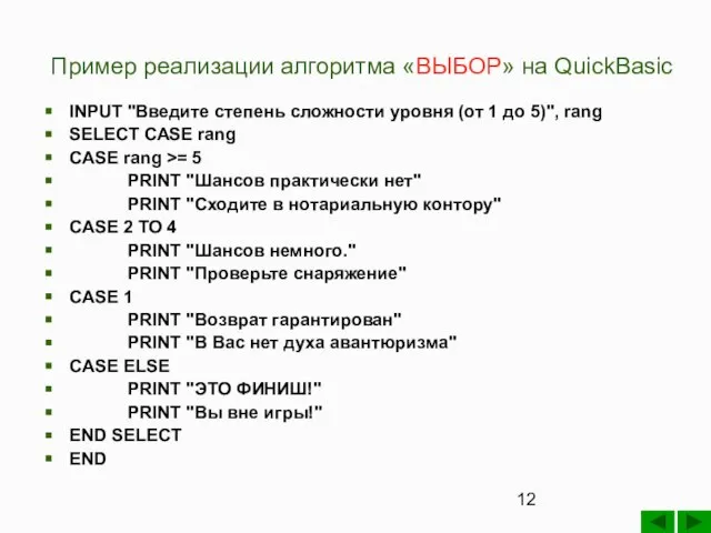 Пример реализации алгоритма «ВЫБОР» на QuickBasic INPUT "Введите степень сложности уровня