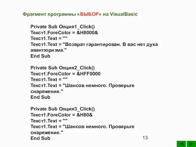 Private Sub Опция1_Click() Текст1.ForeColor = &H8000& Текст1.Text = "" Текст1.Text =