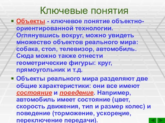 Ключевые понятия Объекты - ключевое понятие объектно-ориентированной технологии. Оглянувшись вокруг, можно