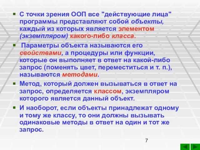 С точки зрения ООП все "действующие лица" программы представляют собой объекты,