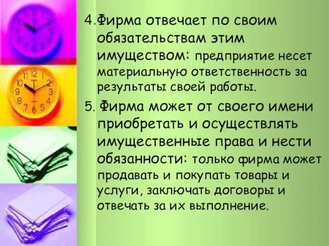 4.Фирма отвечает по своим обязательствам этим имуществом: предприятие несет материальную ответственность