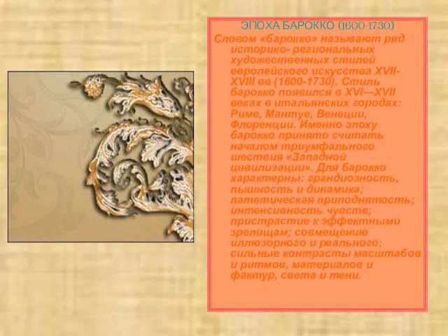 ЭПОХА БАРОККО (1600-1730) Словом «барокко» называют ряд историко- региональных художественных стилей