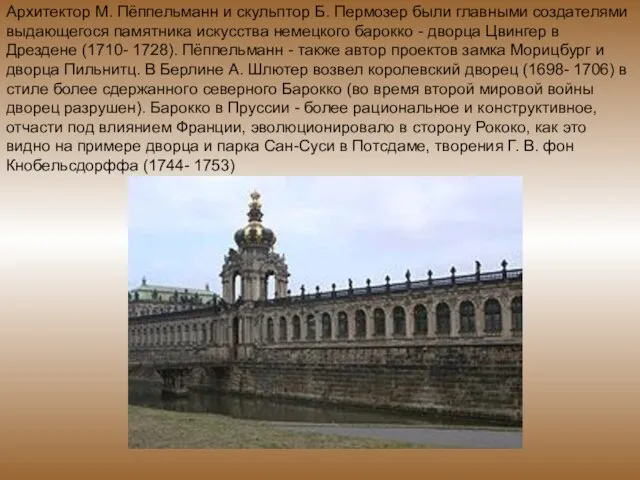 Архитектор М. Пёппельманн и скульптор Б. Пермозер были главными создателями выдающегося