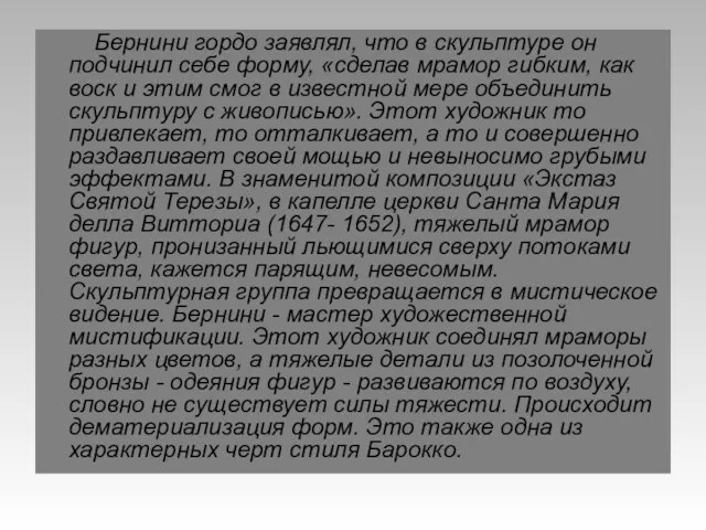 Бернини гордо заявлял, что в скульптуре он подчинил себе форму, «сделав