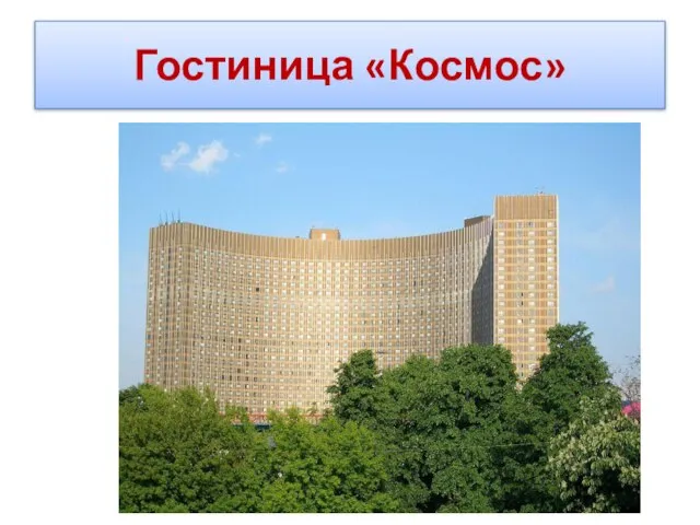 Гостиница «Космос»