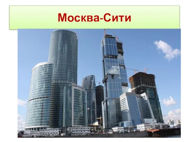 Москва-Сити