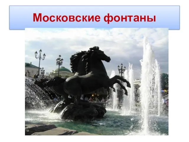 Московские фонтаны