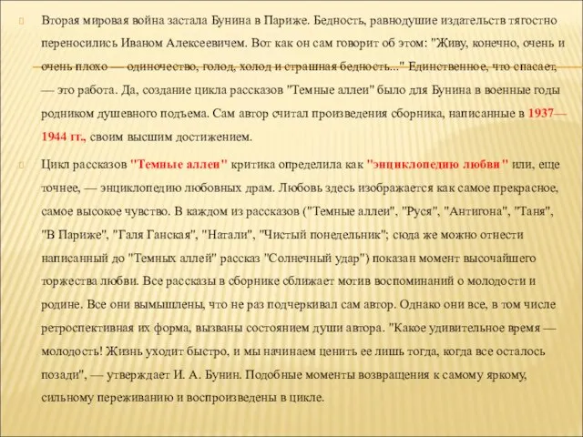 Вторая мировая война застала Бунина в Париже. Бедность, равнодушие издательств тягостно