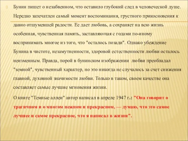 Бунин пишет о незабвенном, что оставило глубокий след в человеческой душе.