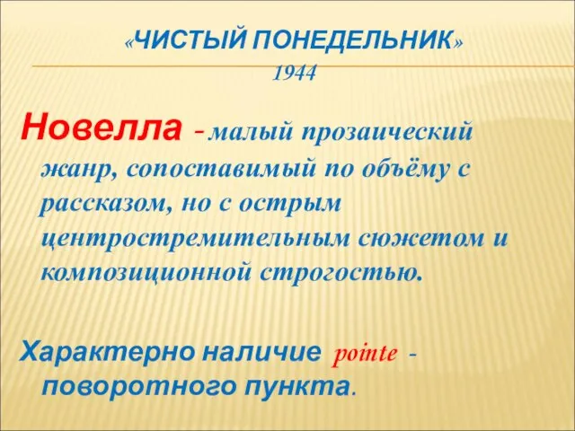 «ЧИСТЫЙ ПОНЕДЕЛЬНИК» 1944 Новелла - малый прозаический жанр, сопоставимый по объёму