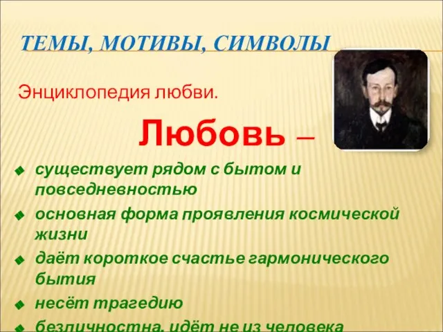 ТЕМЫ, МОТИВЫ, СИМВОЛЫ Энциклопедия любви. Любовь – существует рядом с бытом