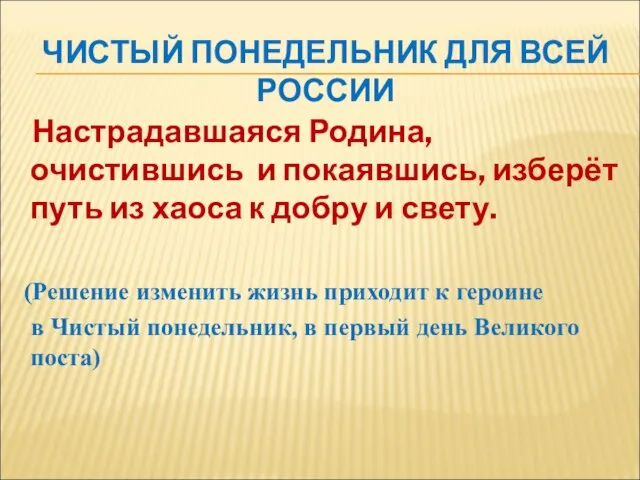 ЧИСТЫЙ ПОНЕДЕЛЬНИК ДЛЯ ВСЕЙ РОССИИ Настрадавшаяся Родина, очистившись и покаявшись, изберёт