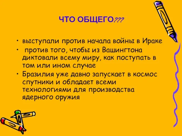 ЧТО ОБЩЕГО??? выступали против начала войны в Ираке против того, чтобы